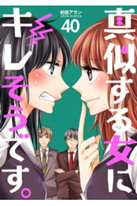 楽天kobo電子書籍ストア 真似する女にキレそうです 40巻 前田アラン 楽天kobo電子書籍ストア 真似する女にキレそうです 40巻 前田アラン